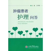 肿瘤患者护理问答