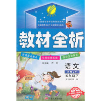 (2015春)教材全析六三制五年级语文下人教版