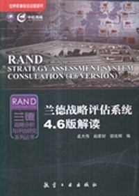 兰德战略评估系统4.6版解读