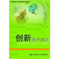 创新教育读本
