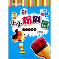 快乐学画画：小小粉刷匠1（动物篇）