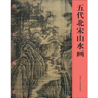 名画再现：五代北宋山水画