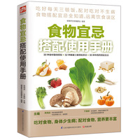 食物宜忌搭配使用手册（食物搭配宜忌全知道，远离饮食误区）