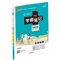15PASS绿卡学霸笔记高中地理 全彩版 漫画图解 高一至高三 课堂笔记 考前冲刺
