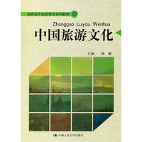 中国旅游文化(高职高专旅游管理系列教材)