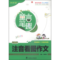童言笔趣：小学生注音看图作文