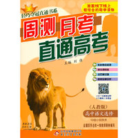 轻巧夺冠直通书系·周测月考直通高考：高中语文选修·中国小说欣赏（人教版 2015）