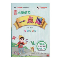 小学学习一点通 语文 4年级 上册(人教实验版 附导学手册1本)