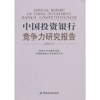 2015-中国投资银行竞争力研究报告
