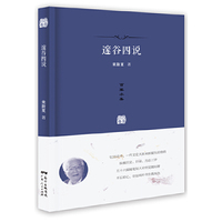 邃谷四说