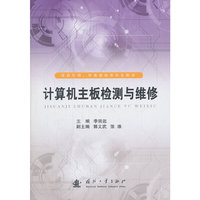 计算机主板检测与维修