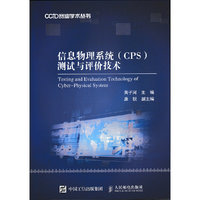 信息物理系统(CPS)测试与评价技术