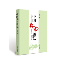 中国兵书通览