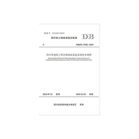 四川省工程建设地方标准四川省建筑工程岩棉制品保温系统技术规程