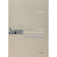 现代大学制度研究
