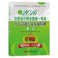 2016-审计-注册会计师全国统一考试历年试题专家权威精解