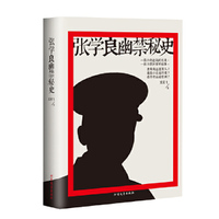 张学良幽禁秘史