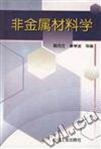 非金属材料学