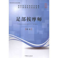 足部按摩师:大字版:高级