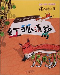 红狐清窝-我的动物好朋友-注音.彩绘.阅读拓展