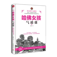 哈佛女孩气质课(畅销升级版)