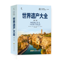 联合国教科文组织：世界遗产大全（第二版）