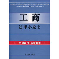工商法律小全书15