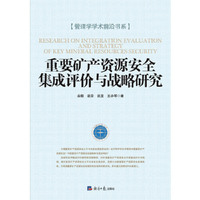 重要矿产资源安全集成评价与战略研究