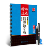 华夏万卷字帖 田英章凹槽练字板:楷书速成(附自动褪色笔+笔芯+握笔矫正器)