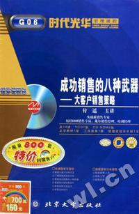 成功销售的八种武器多媒体课程包 时代光华管理课程(软件)