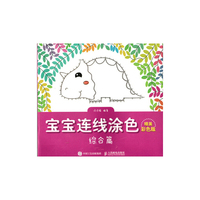 宝宝连线涂色（精美彩色版）——综合篇