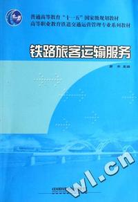 铁路旅客运输服务(高等职业教育铁道交通运营管理专业系列教材)