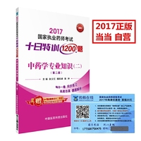 2017-中药学专业知识(二)-国家执业药师考试十日特训1200题-(第二版)