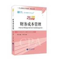 2017-财务成本管理-21天突破-注册会计师全国统一考试应试指导