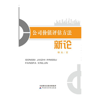 公司价值评估方法新论