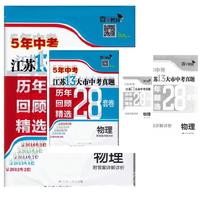 17春物理-江苏13大市中考真题历年回顾精选28套卷