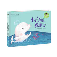 小白鲸找朋友(精装，痞子蔡爸爸说故事)