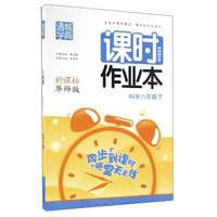 通城学典 课时作业本：科学（八年级下 新课标 华师版）