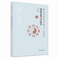 周易文化与中医学·中华文化与中医学丛书