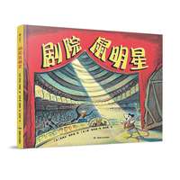 “唐·弗里曼世纪经典绘本”系列：剧院鼠明星