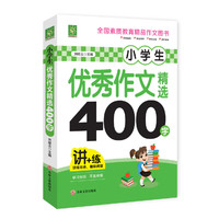 小学生优秀作文精选400字