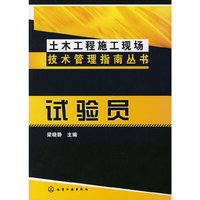 土木工程施工现场技术管理指南丛书试验员