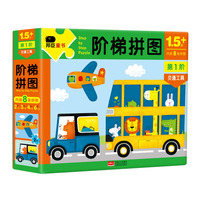 邦臣小红花·阶梯拼图·第1阶·交通工具（1.5+）