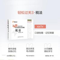 东奥会计 轻松过关3 2018年注册会计师考试考点荟萃及记忆锦囊 税法
