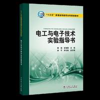 “十三五”普通高等教育本科规划教材 电工与电子技术实验指导书