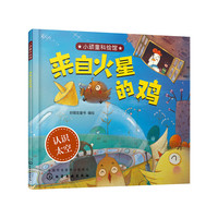 小顽童科绘馆--来自火星的鸡