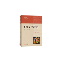 圣经文学研究（第十三辑 2016年秋）