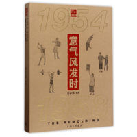 意气风发时（1954-1958）