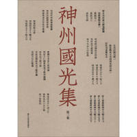 神州国光集（第3集）