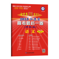 2018押题卷·江苏省高考最后一卷 语文 --天星教育